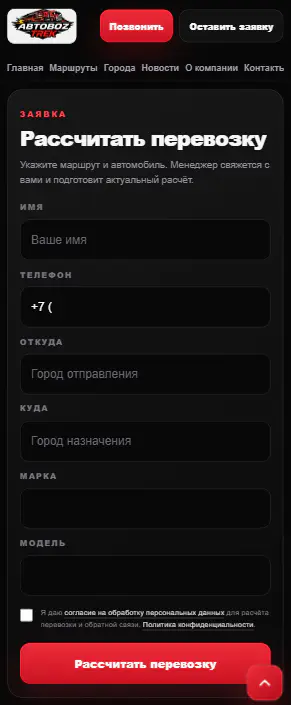 Форма расчёта перевозки на телефоне