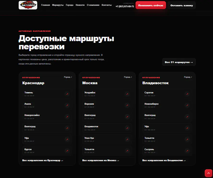 Страница маршрутов сайта Автовоз Трек